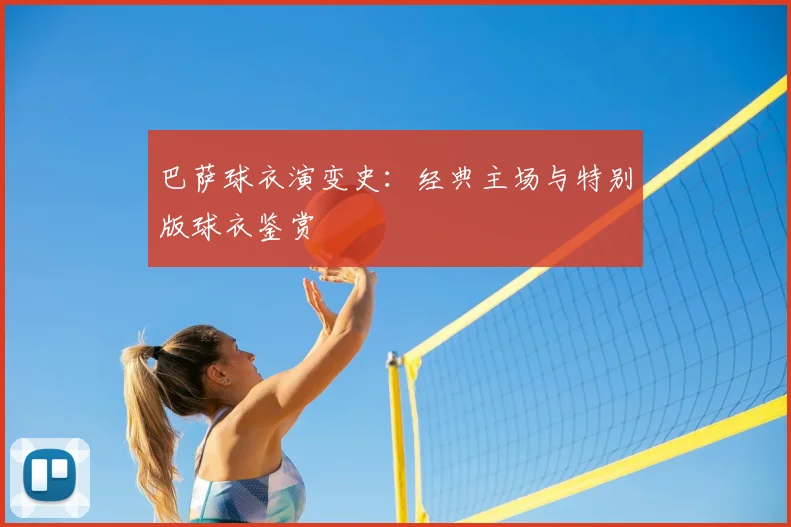 巴萨球衣演变史：经典主场与特别版球衣鉴赏