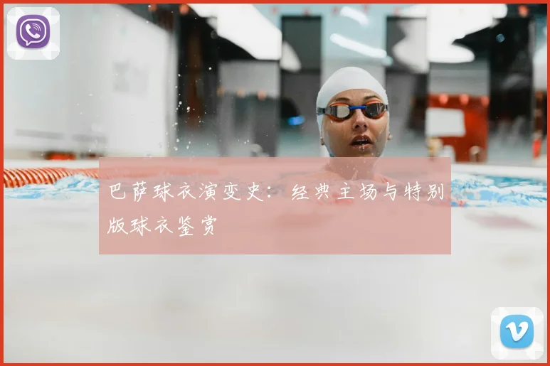 巴萨球衣演变史:经典主场与特别版球衣鉴赏